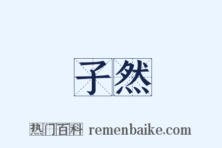子然是什么意思的图片